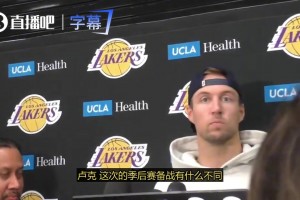 肯纳德：湖人这三天的训练非常出色，我们在积极准备季后赛计划